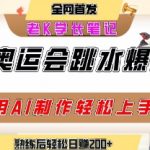 AI一键生成动物奥运会爆款跳水视频！3步教程日赚2000+，流量收割神器揭秘
