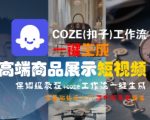 COZE扣子工作流终极指南 3分钟生成爆款商品短视频 新手也能轻松打造百万播放量