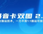 抖音卡双图文2.0终极搬运术：100%原创伪装+秒过审+链接狂赚，新手日入5000秘籍大公开