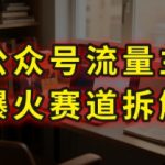 AI剧评领域暴利揭秘：86分钟掌握公众号流量主月入10万的核心技巧
