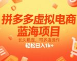 拼多多虚拟电商蓝海暴利项目 多店矩阵日赚3000+ 长期稳定躺赚攻略