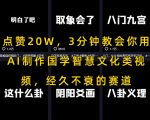 爆款秘籍！3分钟AI速成国学视频制作，轻松斩获20W+点赞，稳赚流量红利！