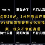 爆款秘籍！3分钟AI速成国学视频制作，轻松斩获20W+点赞，稳赚流量红利！