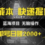 0成本快递掘金暴利玩法：新手30分钟日赚1000+的终极秘籍大公开