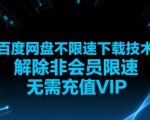 百度网盘不限速下载终极破解教程！非会员免费突破限速，无需VIP极速下载