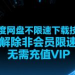 百度网盘不限速下载终极破解教程！非会员免费突破限速，无需VIP极速下载