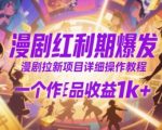 漫剧红利期爆发！揭秘日赚1K+的漫剧拉新暴利玩法，手把手教你零基础入门