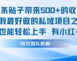 暑假小红书私域暴利项目：单条贴子狂赚5张+！零基础小白3天速成攻略
