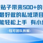 暑假小红书私域暴利项目：单条贴子狂赚5张+！零基础小白3天速成攻略