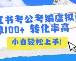小红书考公考编虚拟资料暴利项目：日赚1000+的躺赚秘籍 新手3天速成高转化玩法