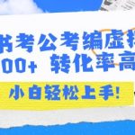 小红书考公考编虚拟资料暴利项目：日赚1000+的躺赚秘籍 新手3天速成高转化玩法