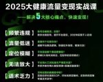 大健康行业爆发式增长秘籍：8.0全域流量实战课视频揭秘万亿蓝海破局策略