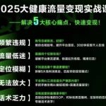 大健康行业爆发式增长秘籍：8.0全域流量实战课视频揭秘万亿蓝海破局策略