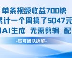 7天狂赚5000+！AI一键生成爆款视频，0剪辑0配乐轻松躺赚