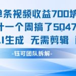 7天狂赚5000+！AI一键生成爆款视频，0剪辑0配乐轻松躺赚