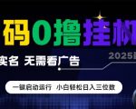 零成本暴利！全自动挂机项目日赚300+真相曝光 无实名无广告躺赚秘籍