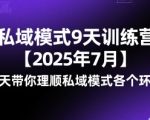9天速成私域变现高手：2025最新实战训练营，手把手教你打通私域全链路