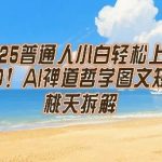 2025年AI赚钱秘籍：零基础小白3步日赚500+，禅道哲学短片暴利玩法大公开