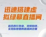 10步快速搭建虚拟绿幕直播间｜零基础也能打造专业级影视效果（2025最新教程）