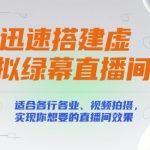 10步快速搭建虚拟绿幕直播间｜零基础也能打造专业级影视效果（2025最新教程）