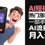 AI短视频爆粉秘籍：手机轻松玩转AI流量，新手也能月入10W+的终极指南