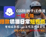 爆款橘猫短视频神器！COZE工作流零基础保姆教程，3分钟学会日更吸粉