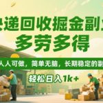 快递回收副业暴利揭秘：零门槛日赚1000+，新手也能轻松上手的长期稳定赚钱秘籍