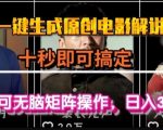AI一键生成电影解说视频神器！零基础3分钟批量制作原创，轻松日赚1000+（附教程）