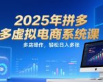 2025拼多多虚拟电商暴利玩法揭秘 多店矩阵日赚1000+实战教程