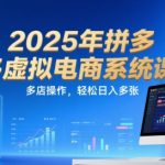 2025拼多多虚拟电商暴利玩法揭秘 多店矩阵日赚1000+实战教程