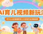 AI育儿神器！5分钟学会用穷开心AI改编神曲制作爆款育儿视频（附全流程教程）