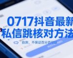 2025年抖音私信跳核实战神技！7步破解官方限制，99%用户亲测有效