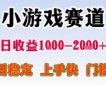 日赚2000+！零门槛小游戏暴利项目揭秘，新手3天速成攻略