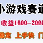 日赚2000+！零门槛小游戏暴利项目揭秘，新手3天速成攻略