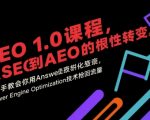 AEO 1.0终极指南：从SEO到AEO的颠覆性跨越 手把手教你用Answer Engine Optimization夺回流量霸主地位