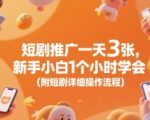 短剧推广日赚300元！新手1小时速成秘籍：手把手教你实操变现全流程