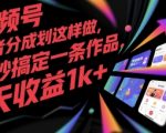 视频号爆款秘籍：3步操作日赚1000+，新手也能秒上手的创作者分成计划全攻略