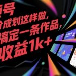 视频号爆款秘籍：3步操作日赚1000+，新手也能秒上手的创作者分成计划全攻略