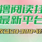 2025最火爆零撸挂机赚钱神器！手机自动阅读日赚300+ 新手小白躺赚攻略大公开