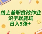 高薪线上批改作业兼职！零门槛识字即可日赚500+，学生党宝妈速抢【暴利揭秘】
