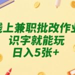 高薪线上批改作业兼职！零门槛识字即可日赚500+，学生党宝妈速抢【暴利揭秘】