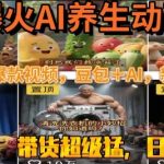 AI养生动画暴利秘籍：3天速成日赚5000+ 豆包AI神器全解析
