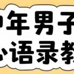 中年危机自救指南！云天智能AI一键生成扎心语录+视频课程（附赠全套工具）