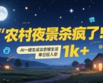 AI一键生成农村夜景爆款教程：轻松日赚1000+的治愈系慢生活拍摄秘籍