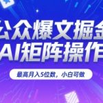 AI矩阵掘金术：零基础小白月入5万+的爆文实操秘籍