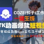 COZE扣子工作流终极指南：零基础3步生成TikTok爆款动画短视频
