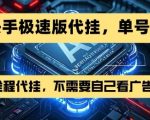 7月爆款！快手极速版躺赚攻略：全自动代挂日入30+ 揭秘无人值守赚钱新玩法