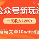公众号流量主日赚1200+！揭秘新手3步暴利玩法，当天见效稳赚不赔