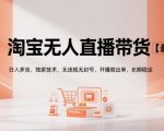 淘宝无人直播带货暴富秘籍：日赚万元黑科技全公开！零封号稳出单，新手也能轻松上手