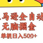 亚马逊全自动暴利项目揭秘：单机日赚5000+零门槛躺赚教程